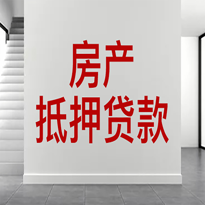 越城房屋抵押贷款年限|个人住房抵押贷款-具体需要多久