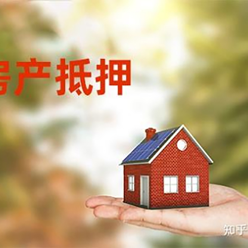 越城房屋抵押贷款利率|银行房产抵押贷款-可贷好多年